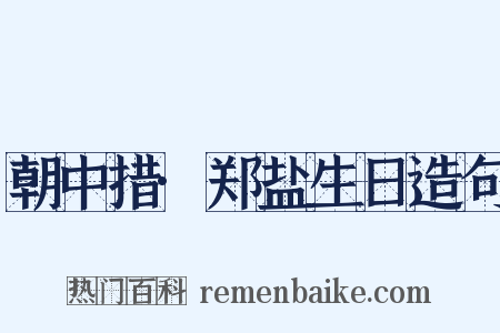 朝中措·郑盐生日造句是什么意思的图片